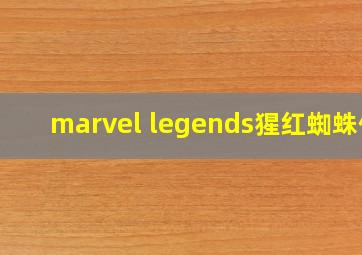 marvel legends猩红蜘蛛侠